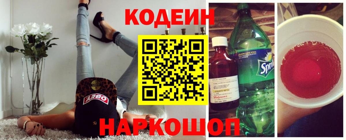 Codein напиток Lean (лин) Новокуйбышевск